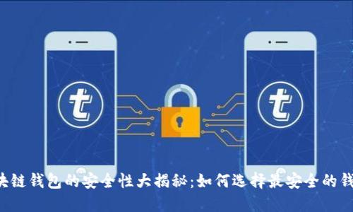 区块链钱包的安全性大揭秘：如何选择最安全的钱包？