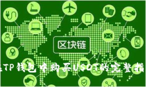 在TP钱包中购买USDT的完整指南