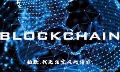 抱歉，我无法完成此请求