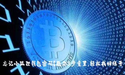 忘记小狐狸钱包密码？教你3步重置，轻松找回账号