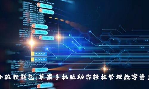 小狐狸钱包：苹果手机版助你轻松管理数字资产