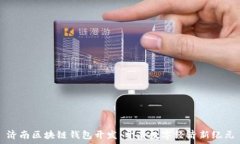   济南区块链钱包开发：开