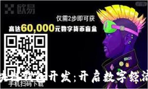   
济南区块链钱包开发：开启数字经济新纪元