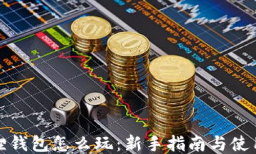 
小狐狸钱包怎么玩：新手指南与使用技巧