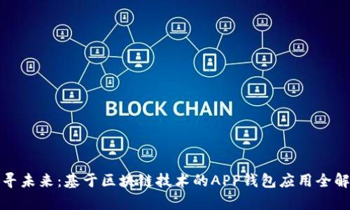 探寻未来：基于区块链技术的APP钱包应用全解析