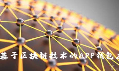探寻未来：基于区块链技术的APP钱包应用全解析
