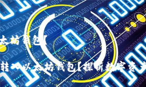 比特币能否转入以太坊钱包？

### 比特币能否转入以太坊钱包？探析数字资产跨链转移的可能性
