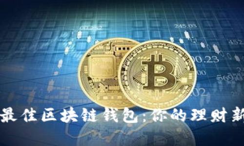 选择最佳区块链钱包：你的理财新助手