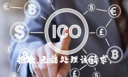 抱歉，无法处理该请求。