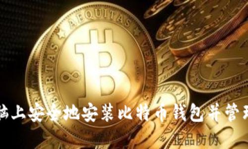 如何在新的电脑上安全地安装比特币钱包并管理你的数字资产