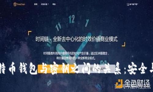 深入探讨比特币钱包与密钥之间的关系：安全与管理的艺术