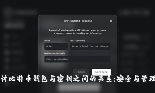 深入探讨比特币钱包与密钥之间的关系：安全与管理的艺术