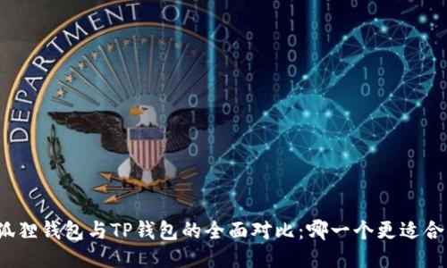 小狐狸钱包与TP钱包的全面对比：哪一个更适合你？
