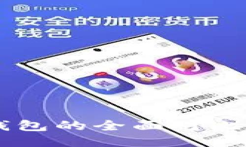 小狐狸钱包与TP钱包的全面对比：哪一个更适合你？