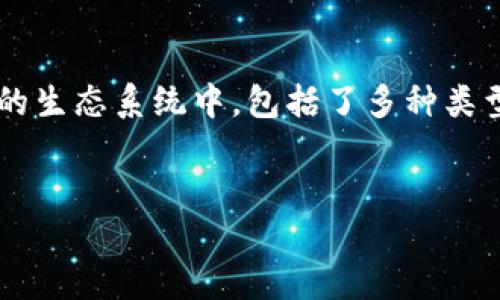 区块链钱包并不是由单一公司开发的，而是一个广泛的概念，涵盖了许多不同公司与团队所开发的多种钱包软件。在区块链的生态系统中，包括了多种类型的钱包，例如硬件钱包、软件钱包和移动钱包，尽管它们都用于存储和管理加密货币，但各自的特点和功能可能会有所不同。

div
    全面了解区块链钱包的背后公司与技术