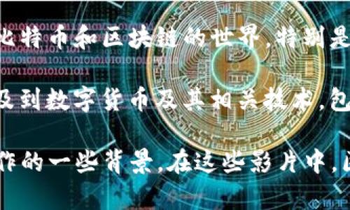 目前，关于区块链和数字货币主题的电影并不多，但有几部影片涉及到了区块链技术或者数字货币钱包的概念。以下是比较相关的几部电影：

1. **《提款机》 (Banking on Bitcoin)** - 这是一部纪录片，涵盖了比特币的起源、发展以及其所带来的变革。影片中也讨论了区块链技术及其对传统金融体系的影响，虽然没有专门聚焦于钱包，但提供了对整个生态的深入分析。

2. **《按我来说》 (Dope)** - 虽然这部电影的主要剧情是围绕年轻人的成长故事，但它也提到了比特币和区块链的世界，特别是在处理非法交易时。

3. **《加密货币：未来的游戏》 (Crypto: The Movie)** - 这是一部结合了悬疑与科技的影片，涉及到数字货币及其相关技术，包括钱包的使用和加密货币的投资。

虽然这些电影并不是专门讲述区块链钱包的，但它们都为观众提供了关于区块链与数字货币如何运作的一些背景。在这些影片中，区块链技术的实际应用以及与钱包有关的内容可以为想要了解该领域的人提供许多信息。