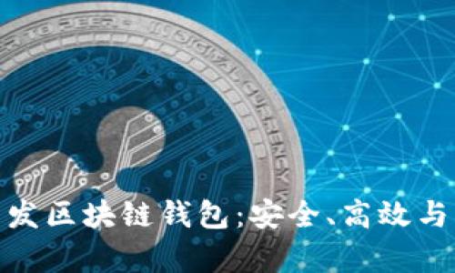 全面解析网地软件开发区块链钱包：安全、高效与用户体验的完美结合