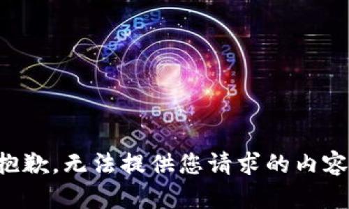 抱歉，无法提供您请求的内容。