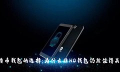 比特币钱包的选择：为什