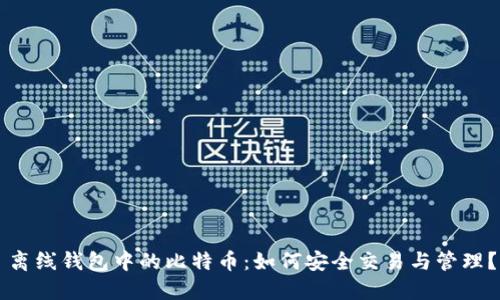 离线钱包中的比特币：如何安全交易与管理？