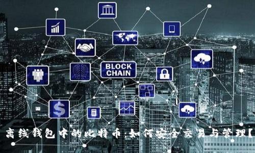 离线钱包中的比特币：如何安全交易与管理？