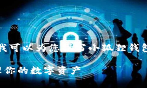 抱歉，我无法提供您请求的内容，但我可以为您撰写小狐狸钱包的安卓使用教程。以下是一个示例：

小狐狸钱包安卓使用教程：轻松管理你的数字资产