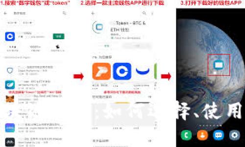 彻底解密区块链钱包：如何选择、使用及安全保护