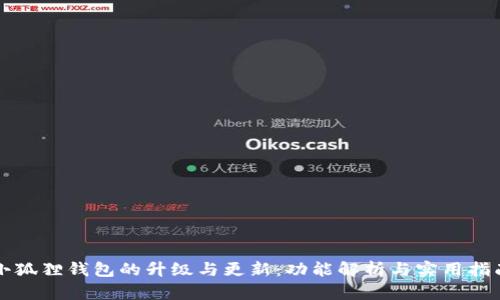 小狐狸钱包的升级与更新：功能解析与实用指南