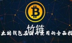 以太坊钱包在国内使用的