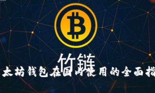 以太坊钱包在国内使用的全面指南