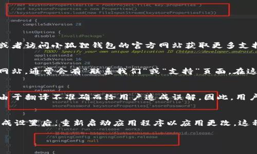 若您想在“小狐狸钱包”中设置中文，通常以下步骤可以帮助您完成这一操作。请注意，这里假设您已经下载并安装了小狐狸钱包（MetaMask）。

### 设置中文的步骤：

1. **打开小狐狸钱包**：
   首先，您需要打开小狐狸钱包的应用程序或浏览器扩展。

2. **进入设置**：
   在右上角，通常会有一个用户头像或菜单图标，点击它以打开菜单。找到“设置”选项并点击。

3. **选择语言选项**：
   在设置菜单中，查找“语言”或者“Language”选项。点击进入。

4. **选择中文**：
   在语言选项中，会列出多种语言。找到“中文”并选择它。选择完成后，设置通常会自动保存。

5. **重启钱包**：
   在某些情况下，您可能需要关闭和重新打开小狐狸钱包，以确保语言设置生效。

6. **完成**：
   完成以上步骤后，您应该能够看到应用界面已经变为中文。

### 常见问题

在设置过程中，您可能会遇到以下问题：

#### 1. 小狐狸钱包不支持中文设置怎么办？
如果您发现小狐狸钱包的语言选项中没有中文，这可能是因为版本问题或者地区限制。您可以尝试更新钱包到最新版本，或者访问小狐狸钱包的官方网站获取更多支持。此外，您也可以在社群或论坛中搜索，看看其他用户是否遇到类似问题及其解决方案。

#### 2. 如何联系小狐狸钱包的客服或技术支持？
如果您在设置过程中遇到任何问题，或者需要进一步的帮助，可以通过以下方式联系小狐狸钱包的客服：访问他们的官方网站，通常会有“联系我们”或“支持”页面。在这里，您可以找到电子邮件、在线聊天或社区论坛的信息。此外，您还可以在社交媒体上找到他们的官方账号，直接进行咨询。

#### 3. 语言设置是否会影响钱包的功能？
语言设置主要影响的是用户界面的语言显示，不会直接影响小狐狸钱包的功能或性能。然而，某些技术术语或消息可能会由于翻译不准确而给用户造成误解。因此，用户在使用钱包过程中，依然需要对相关术语保持敏感，必要时参考英文原版的说明。

#### 4. 设置语言后，如何恢复英文界面？
如果您希望将小狐狸钱包的语言恢复为英文，您可以按照相同的步骤重新进入设置。在语言选项中选择“English”即可。完成设置后，重新启动应用程序以应用更改。这种灵活的语言设置能够帮助用户根据需要切换操作界面，提高使用便捷性。

希望以上信息能帮助您更好地使用小狐狸钱包，如有其他疑问，请随时咨询相关资源或用户社区！