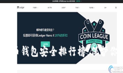 2023年虚拟币钱包安全排行榜：保护你的数字资产