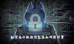 如何为小狐狸钱包添加网络设置