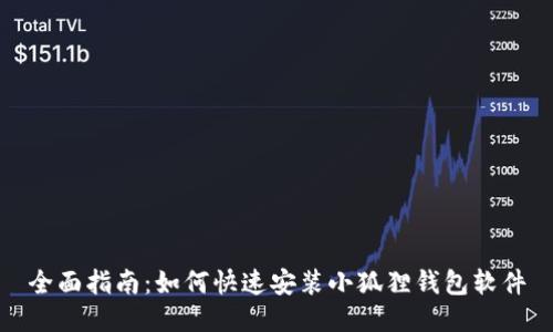 全面指南：如何快速安装小狐狸钱包软件