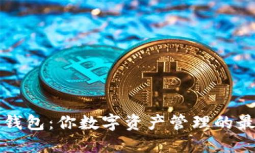 小狐狸钱包：你数字资产管理的最佳伴侣