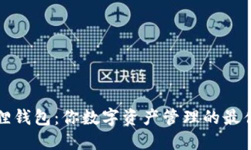 小狐狸钱包：你数字资产管理的最佳伴侣