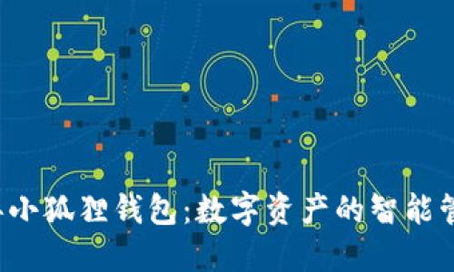 2023年小狐狸钱包：数字资产的智能管理助手