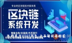 选择最佳USDT钱包：全面解