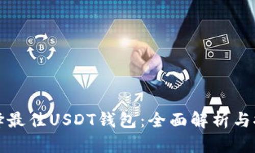 选择最佳USDT钱包：全面解析与推荐