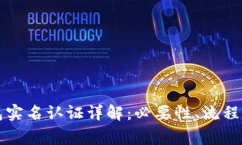 比特币钱包实名认证详解：必要性、流程与注意事项