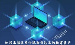 如何正确使用小狐狸钱包