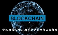  小狐狸钱包网络：数字资