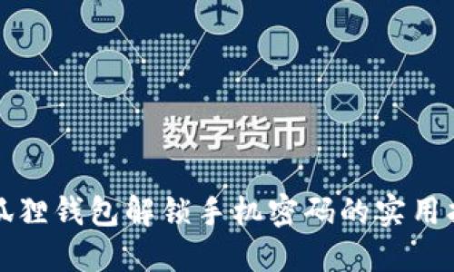 小狐狸钱包解锁手机密码的实用指南