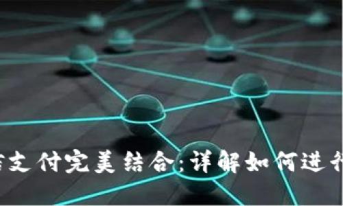 小狐狸钱包与微信支付完美结合：详解如何进行安全、便捷的支付