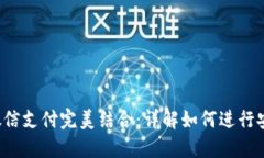 小狐狸钱包与微信支付完