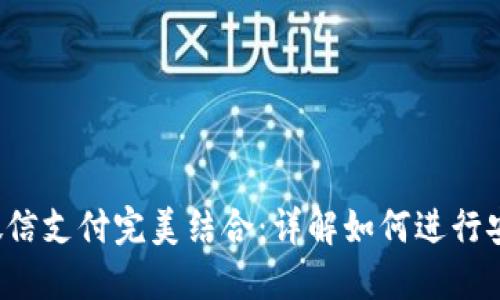 小狐狸钱包与微信支付完美结合：详解如何进行安全、便捷的支付