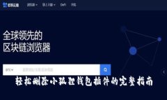 轻松删除小狐狸钱包插件