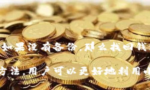 小狐狸钱包安卓版本使用指南：解决无法使用的小妙招
小狐狸钱包, 安卓, 问题解决/guanjianci

在区块链快速发展的今天，数字货币钱包成为了用户管理和交易加密货币的重要工具。其中，小狐狸钱包（MetaMask）因其便捷的操作和广泛的适用性，受到许多用户的青睐。不过，部分安卓用户在使用小狐狸钱包时可能会遇到一些问题，比如无法正常使用。这篇文章将详细介绍小狐狸钱包的安卓版本使用方法，并探讨如何解决相关问题，帮助用户充分利用这个强大的工具。

1. 什么是小狐狸钱包？
小狐狸钱包是一款基于以太坊的数字货币钱包，支持用户管理以太坊和ERC20及ERC721等代币。用户可以通过小狐狸钱包进行数字资产的存储、转账、交易，甚至参与去中心化金融（DeFi）和非同质化代币（NFT）的交易。它既可以作为浏览器插件使用，也可以下载到手机端进行便捷操作。

2. 安卓版本小狐狸钱包的下载安装
要在安卓设备上使用小狐狸钱包，用户可以通过以下步骤进行下载安装：
ul
    li首先，用户可以前往Google Play商店，搜索“MetaMask”或“小狐狸钱包”。/li
    li找到相应的应用后，点击“下载”按钮进行安装。/li
    li安装完成后，打开应用程序，用户需要创建一个新钱包或导入现有钱包。/li
/ul
注意，在安装过程中确保设备连接稳定的网络，以避免下载失败或下载不完整的问题。

3. 安卓版本小狐狸钱包无法使用的常见问题及解决方法
尽管小狐狸钱包非常受欢迎，但安卓用户在使用过程中可能会遇到一些问题。例如，无法打开应用、无法连接网络、无法导入钱包等。以下是一些常见问题及其解决方法：

h43.1 无法打开应用/h4
有时候用户会发现打开小狐狸钱包后，应用界面没有反应。这可能是由于以下原因造成的：
ul
    listrong应用崩溃：/strong如果设备上的应用程序崩溃，可以尝试强制停止应用程序，然后重新打开。进入设置-应用-小狐狸钱包，选择“强制停止”。/li
    listrong设备存储不足：/strong确保设备有足够的存储空间。有时候，存储不足会导致应用无法正常启动。/li
    listrong操作系统问题：/strong检查操作系统版本，确保其是最新的。如果版本较旧，考虑更新到最新版本。/li
/ul

h43.2 无法连接网络/h4
另一个常见的问题是无法连接网络，这通常会导致无法发送或接收交易。可以尝试以下解决方法：
ul
    listrong检查网络连接：/strong确认手机是否连接到有效的Wi-Fi或移动数据网络。/li
    listrong重启路由器：/strong如果可能，尝试重启一下路由器，可能是网络问题导致的连接中断。/li
    listrong更改网络设置：/strong尝试切换到另外一个网络，看看能否恢复连接。/li
/ul

h43.3 无法导入钱包/h4
导入现有钱包时，用户可能会遇到无法导入的情况。这通常源于助记词或私钥的输入错误。要解决这一问题，请注意：
ul
    listrong核对助记词：/strong确保输入的助记词正确无误，且顺序与原始顺序一致。/li
    listrong寻找私钥：/strong如果使用私钥导入，确保私钥未被修改或损坏。/li
    listrong使用官方客户端：/strong确保下载的应用为官方版本，以免使用受到篡改的第三方版本。/li
/ul

4. 小狐狸钱包的其他功能介绍
除了基本的数字货币管理功能，小狐狸钱包还提供了许多其他实用的功能：
ul
    listrong去中心化交易所的接入：/strong用户可以通过小狐狸钱包直接连接到各种去中心化交易所（DEX），方便进行代币交换。/li
    listrongNFT的管理：/strong小狐狸钱包支持用户存储和交易NFT，允许用户创建、购买、销售自己的数字艺术品。/li
    listrong与DApp的交互：/strong用户可以方便地使用小狐狸钱包与去中心化应用（DApp）进行交互，如借贷平台、小游戏等。/li
/ul

5. 常见问题解答
使用小狐狸钱包时可能会有疑问，以下是一些常见的问题及其详解：

h45.1 小狐狸钱包安全性如何？/h4
安全性是使用数字货币钱包时最值得关注的问题之一。小狐狸钱包采用了多种安全保护措施，例如助记词私密性、密码保护、256位加密等。用户应避免将助记词和私钥分享给他人，同时定期更新密码，确保交易安全。此外，定期备份钱包信息也是保障安全的重要措施。

h45.2 如何保护我的小狐狸钱包？/h4
除了上面提到的安全措施，用户还可以采取以下步骤保护钱包：
ul
    listrong开启双重认证：/strong在支持的情况下，为账户开启双重认证，增加账户安全性。/li
    listrong保持钱包软件更新：/strong确保小狐狸钱包保持最新版本，以获得最新的安全补丁。/li
    listrong谨慎连接公共网络：/strong在公共网络下避免进行敏感的交易，以防被监控和攻击。/li
/ul

h45.3 遇到问题该如何寻求帮助？/h4
如果用户在使用小狐狸钱包时遇到无法自行解决的问题，可以通过以下途径寻求帮助：
ul
    listrong访问官方社区：/strong小狐狸钱包有专门的社区和论坛，用户可以在其中寻求帮助，也可以向其他用户交流问题与经验。/li
    listrong查阅帮助文档：/strong官网提供了详细的帮助文档及使用指南，用户可以通过文档快速找到问题所在。/li
    listrong联系客服：/strong如遇到无法解决的问题，可以选择联系小狐狸钱包的客服，获取专业的技术支持。/li
/ul

h45.4 如何迅速恢复丢失的钱包？/h4
如果用户不小心丢失了钱包，最重要的是查找是否有备份。通过已备份的助记词或私钥，用户可以迅速恢复钱包。在恢复过程中，需要仔细核对助记词的每一个单词，确保无误。如果没有备份，那么找回钱包的可能性非常低，因此定期备份非常重要。

结语：小狐狸钱包是一个功能丰富、用户友好的数字货币钱包，帮助用户高效地管理和交易数字资产。然而，在使用过程中遇到的问题是不可避免的。通过了解常见问题及解决方法，用户可以更好地利用小狐狸钱包，享受数字货币带来的便利。希望本文能够帮助到遇到相关问题的用户，让他们在使用小狐狸钱包的过程中更加顺利。
