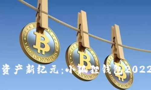 解锁数字资产新纪元：小狐狸钱包2022全面解析