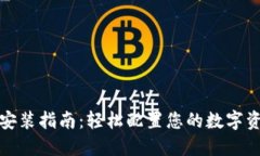 小狐狸钱包安装指南：轻